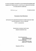 Молдованова, Лилия Михайловна. Метод билатеральной бронхофонографии в диагностике патологического очага в легком: дис. кандидат медицинских наук: 14.00.43 - Пульмонология. Владивосток. 2006. 120 с.