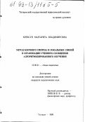 Кревсун, Маргарита Владимировна. Метод блочного синтеза и локальных связей в организации учебного сообщения алгоритмизированного обучения: дис. кандидат педагогических наук: 13.00.01 - Общая педагогика, история педагогики и образования. Таганрог. 1999. 229 с.