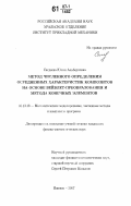 Сагдеева, Юлия Альбертовна. Метод численного определения осредненных характеристик композитов на основе вейвлет-преобразования и метода конечных элементов: дис. кандидат физико-математических наук: 05.13.18 - Математическое моделирование, численные методы и комплексы программ. Ижевск. 2007. 124 с.