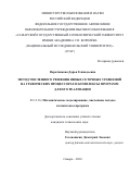 Воротникова Дарья Геннадьевна. Метод численного решения явных сеточных уравнений на графических процессорах и комплексы программ для его реализации: дис. кандидат наук: 05.13.18 - Математическое моделирование, численные методы и комплексы программ. ФГАОУ ВО «Самарский национальный исследовательский университет имени академика С.П. Королева». 2016. 121 с.