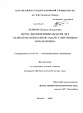 Таюпов, Шамиль Ильдусович. Метод декомпозиции области для эллиптической краевой задачи с внутренним вырождением: дис. кандидат физико-математических наук: 01.01.07 - Вычислительная математика. Казань. 2009. 116 с.