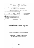 Славнов, Никита Андреевич. Метод детерминантного представления для корреляционных функций квантовых интегрируемых моделей: дис. доктор физико-математических наук: 01.04.02 - Теоретическая физика. Москва. 1999. 211 с.