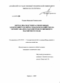 Тонких, Василий Геннадьевич. Метод диагностики асинхронных электродвигателей в сельском хозяйстве на основе анализа параметров их внешнего магнитного поля: дис. кандидат технических наук: 05.20.02 - Электротехнологии и электрооборудование в сельском хозяйстве. Барнаул. 2009. 166 с.