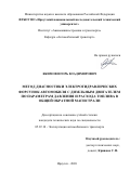 Якимов Игорь Владимирович. Метод диагностики электрогидравлических форсунок автомобиля с дизельным двигателем по параметрам давления и расхода топлива в общей обратной магистрали: дис. кандидат наук: 05.22.10 - Эксплуатация автомобильного транспорта. ФГБОУ ВО «Иркутский национальный исследовательский технический университет». 2020. 176 с.