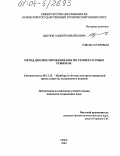 Цырлов, Андрей Михайлович. Метод диагностирования БМК по температурным режимам: дис. кандидат технических наук: 05.11.13 - Приборы и методы контроля природной среды, веществ, материалов и изделий. Орел. 2004. 156 с.