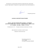 Баннов Дмитрий Михайлович. Метод диагностирования обрыва стержней короткозамкнутого ротора асинхронного двигателя на основе анализа токов статора: дис. кандидат наук: 00.00.00 - Другие cпециальности. ФГАОУ ВО «Омский государственный технический университет». 2023. 142 с.