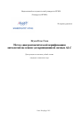 Нгуен Нгок Тхан. Метод диаграмматической верификации онтологий на основе дескрипционной логики ALC: дис. кандидат наук: 05.13.17 - Теоретические основы информатики. ФГАОУ ВО «Национальный исследовательский университет ИТМО». 2021. 225 с.