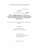 Бахтина, Жанна Игоревна. Метод дифференциала Стилтьеса в моделировании некоторых динамических задач с прерывистым или ветвящимся аргументом: дис. кандидат физико-математических наук: 05.13.18 - Математическое моделирование, численные методы и комплексы программ. Воронеж. 2009. 100 с.