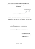 Цымпилов Санжи Цыбикжапович. Метод дифференциального диагностирования гидравлических систем тракторных трансмиссий: дис. кандидат наук: 05.20.03 - Технологии и средства технического обслуживания в сельском хозяйстве. . 2014. 133 с.