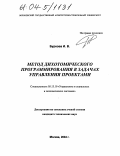 Буркова, Ирина Владимировна. Метод дихотомического программирования в задачах управления проектами: дис. кандидат технических наук: 05.13.10 - Управление в социальных и экономических системах. Москва. 2003. 103 с.