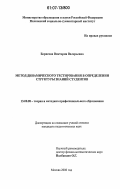 Борисова, Виктория Валерьевна. Метод динамического тестирования в определении структуры знаний студентов: дис. кандидат педагогических наук: 13.00.08 - Теория и методика профессионального образования. Москва. 2006. 124 с.