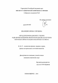 Иванишко, Ирина Сергеевна. Метод дорекомбинационного тушения радиационно-инициированной флуоресценции для изучения ион-молекулярных реакций в неполярных растворах: дис. кандидат химических наук: 01.04.17 - Химическая физика, в том числе физика горения и взрыва. Новосибирск. 2011. 141 с.