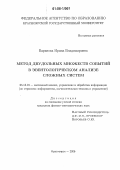 Баранова, Ирина Владимировна. Метод двудольных множеств событий в эвентологическом анализе сложных систем: дис. кандидат физико-математических наук: 05.13.01 - Системный анализ, управление и обработка информации (по отраслям). Красноярск. 2006. 140 с.