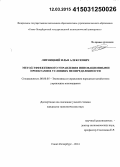 Литницкий, Илья Алексеевич. Метод эффективного управления инновационными проектами в условиях неопределенности: дис. кандидат наук: 08.00.05 - Экономика и управление народным хозяйством: теория управления экономическими системами; макроэкономика; экономика, организация и управление предприятиями, отраслями, комплексами; управление инновациями; региональная экономика; логистика; экономика труда. Санкт-Петербург. 2014. 141 с.