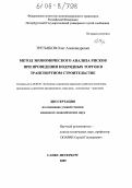 Третьяков, Олег Александрович. Метод экономического анализа рисков при проведении подрядных торгов в транспортном строительстве: дис. кандидат экономических наук: 08.00.05 - Экономика и управление народным хозяйством: теория управления экономическими системами; макроэкономика; экономика, организация и управление предприятиями, отраслями, комплексами; управление инновациями; региональная экономика; логистика; экономика труда. Санкт-Петербург. 2005. 148 с.