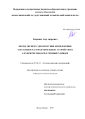 Марюшко, Егор Андреевич. Метод экспресс диагностики комплектных элегазовых распределительных устройств по характеристикам частичных разрядов: дис. кандидат наук: 05.14.12 - Техника высоких напряжений. Новосибирск. 2017. 163 с.