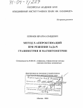 Керимов, Ибрагим Ахмедович. Метод F-аппроксимаций при решении задач гравиметрии и магнитометрии: дис. доктор физико-математических наук: 25.00.10 - Геофизика, геофизические методы поисков полезных ископаемых. Москва. 2003. 318 с.