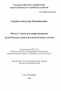 Гордеев, Александр Владимирович. Метод F-сетей для моделирования мультипроцессорных вычислительных систем: дис. доктор технических наук: 05.13.11 - Математическое и программное обеспечение вычислительных машин, комплексов и компьютерных сетей. Санкт-Петербург. 1998. 249 с.