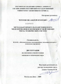 Черемисин, Андрей Игоревич. Метод факторного параметрического моделирования и возможностной оценки риска технических систем: дис. кандидат технических наук: 05.13.18 - Математическое моделирование, численные методы и комплексы программ. Ростов-на-Дону. 2009. 148 с.