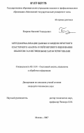 Поярков, Николай Геннадьевич. Метод формализации данных и модели нечеткого кластерного анализа и рейтингового оценивания объектов с качественными характеристиками: дис. кандидат технических наук: 05.13.01 - Системный анализ, управление и обработка информации (по отраслям). Москва. 2007. 108 с.