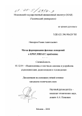 Невзоров, Роман Анатольевич. Метод формирования фазовых измерений в GPS/ГЛОНАСС приёмнике: дис. кандидат технических наук: 05.12.04 - Радиотехника, в том числе системы и устройства телевидения. Москва. 2001. 154 с.