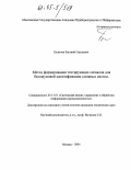 Булычев, Евгений Сергеевич. Метод формирования тестирующих сигналов для белошумовой идентификации сложных систем: дис. кандидат технических наук: 05.13.01 - Системный анализ, управление и обработка информации (по отраслям). Москва. 2004. 139 с.