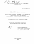 Татьяненко, Дмитрий Викторович. Метод функционала профиля жидкой плёнки в термодинамике нуклеации на частично смачиваемых поверхностях: дис. кандидат физико-математических наук: 01.04.02 - Теоретическая физика. Санкт-Петербург. 2003. 94 с.