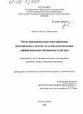 Пирогова, Наталья Дмитриевна. Метод функционального моделирования радиоприемных трактов на основе использования дифференциально-тейлоровских спектров: дис. кандидат технических наук: 05.13.18 - Математическое моделирование, численные методы и комплексы программ. Ростов-на-Дону. 2005. 176 с.