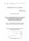 Варенцов, Виктор Львович. Метод газодинамического охлаждения молекулярных и ионных пучков для внутренних мишеней в ускорителях-накопителях: дис. доктор физико-математических наук: 01.04.01 - Приборы и методы экспериментальной физики. Санкт-Петербург. 1999. 225 с.