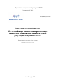 Гайнуллина Анастасия Наильевна. Метод графового анализа транскриптомных данных для обнаружения метаболической регуляции иммунных клеток: дис. кандидат наук: 05.13.17 - Теоретические основы информатики. ФГАОУ ВО «Национальный исследовательский университет ИТМО». 2020. 226 с.