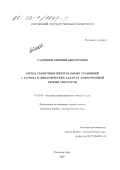 Садчиков, Евгений Викторович. Метод граничных интегральных уравнений 1-го рода в динамических задачах анизотропной теории упругости: дис. кандидат физико-математических наук: 01.02.04 - Механика деформируемого твердого тела. Ростов-на-Дону. 2000. 129 с.