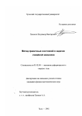 Пеньков, Владимир Викторович. Метод граничных состояний в задачах линейной механики: дис. кандидат физико-математических наук: 01.02.04 - Механика деформируемого твердого тела. Тула. 2002. 98 с.