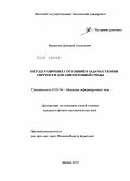 Иванычев, Дмитрий Алексеевич. Метод граничных состояний в задачах теории упругости для анизотропной среды: дис. кандидат физико-математических наук: 01.02.04 - Механика деформируемого твердого тела. Липецк. 2010. 97 с.