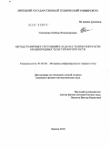 Саталкина, Любовь Владимировна. Метод граничных состояний в задачах теории упругости неоднородных тел и термоупругости: дис. кандидат физико-математических наук: 01.02.04 - Механика деформируемого твердого тела. Липецк. 2010. 108 с.