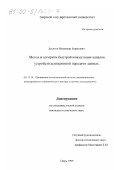 Десятов, Владимир Борисович. Метод и алгоритм быстрой коммутации каналов устройств асинхронной передачи данных: дис. кандидат технических наук: 05.13.16 - Применение вычислительной техники, математического моделирования и математических методов в научных исследованиях (по отраслям наук). Тверь. 1999. 138 с.