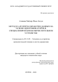 Алшаиа Хайдер Яхья Атоун. Метод и алгоритм обработки данных на основе идентификаторов в специализированном вычислительном устройстве: дис. кандидат наук: 05.13.05 - Элементы и устройства вычислительной техники и систем управления. ФГБОУ ВО «Юго-Западный государственный университет». 2021. 138 с.