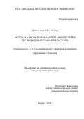 Ахмад Али Айед Ахмад. Метод и алгоритм обработки сообщений в беспроводных сенсорных сетях: дис. кандидат наук: 00.00.00 - Другие cпециальности. ФГБОУ ВО «Юго-Западный государственный университет». 2024. 133 с.