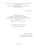 Светлаков Михаил Олегович. Метод и алгоритмы анализа данных электроэнцефалографии для верификации субъекта: дис. кандидат наук: 00.00.00 - Другие cпециальности. ФГБОУ ВО «Томский государственный университет систем управления и радиоэлектроники». 2023. 157 с.