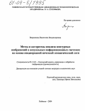 Вершинина, Валентина Владимировна. Метод и алгоритмы анализа контурных изображений в визуальных информационных системах на основе неоднородной нечеткой семантической сети: дис. кандидат технических наук: 05.13.01 - Системный анализ, управление и обработка информации (по отраслям). Рыбинск. 2004. 176 с.