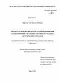 Дафалла Али Абдалла Бабикер. Метод и алгоритмы интеллектуальной поддержки кардиоскрининга на основе системного анализа акустических сигналов: дис. кандидат технических наук: 05.13.01 - Системный анализ, управление и обработка информации (по отраслям). Курск. 2010. 143 с.