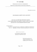 Миловидов, Андрей Александрович. Метод и алгоритмы интерпретации и классификации тональных аудиограмм на основе обработки субъективной информации: дис. кандидат технических наук: 05.13.01 - Системный анализ, управление и обработка информации (по отраслям). Тверь. 2011. 178 с.