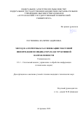 Гостюнина Валерия Андреевна. Метод и алгоритмы классификации текстовой информации по индикаторам деструктивной направленности: дис. кандидат наук: 00.00.00 - Другие cпециальности. ФГБОУ ВО «Астраханский государственный технический университет». 2021. 146 с.