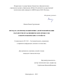 Оганян Роман Гарегинович. Метод и алгоритмы мониторинга и прогнозирования параметров мультифизических процессов электротехнических устройств: дис. кандидат наук: 05.13.01 - Системный анализ, управление и обработка информации (по отраслям). ФГБОУ ВО «Южно-Российский государственный политехнический университет (НПИ) имени М.И. Платова». 2021. 151 с.