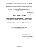 Тарасов Андрей Сергеевич. Метод и алгоритмы обнаружения и сопровождения подвижных объектов на видеопоследовательности: дис. кандидат наук: 00.00.00 - Другие cпециальности. ФГБОУ ВО «Рязанский государственный радиотехнический университет имени В.Ф. Уткина». 2023. 137 с.