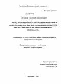 Бирюков, Евгений Николаевич. Метод и алгоритмы обработки электрорезистивных сигналов в системе диагностирования опорных узлов скольжения агрегатов металлургического производства: дис. кандидат технических наук: 05.13.01 - Системный анализ, управление и обработка информации (по отраслям). Череповец. 2008. 181 с.