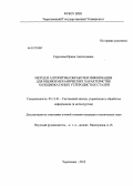 Сарычева, Ирина Анатольевна. Метод и алгоритмы обработки информации для оценки механических характеристик холоднокатаных углеродистых сталей: дис. кандидат технических наук: 05.13.01 - Системный анализ, управление и обработка информации (по отраслям). Череповец. 2012. 130 с.