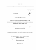 Грибкова, Юлия Владимировна. Метод и алгоритмы обработки информации для оценки параметров теплового состояния слябов на линии "МНЛЗ-холодный склад": дис. кандидат технических наук: 05.13.01 - Системный анализ, управление и обработка информации (по отраслям). Череповец. 2013. 178 с.