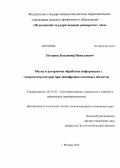 Потапов, Владимир Николаевич. Метод и алгоритмы обработки информации с гиперспектрометров при дешифровке наземных объектов: дис. кандидат наук: 05.13.01 - Системный анализ, управление и обработка информации (по отраслям). Москва. 2013. 139 с.