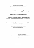 Виноградова, Людмила Николаевна. Метод и алгоритмы обработки информации в системе прогнозирования качества агломерата: дис. кандидат технических наук: 05.13.01 - Системный анализ, управление и обработка информации (по отраслям). Череповец. 2010. 135 с.