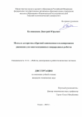 Колпащиков Дмитрий Юрьевич. Метод и алгоритмы обратной кинематики и планирования движения для многосекционных непрерывных роботов: дис. кандидат наук: 00.00.00 - Другие cпециальности. ФГАОУ ВО «Южный федеральный университет». 2023. 126 с.